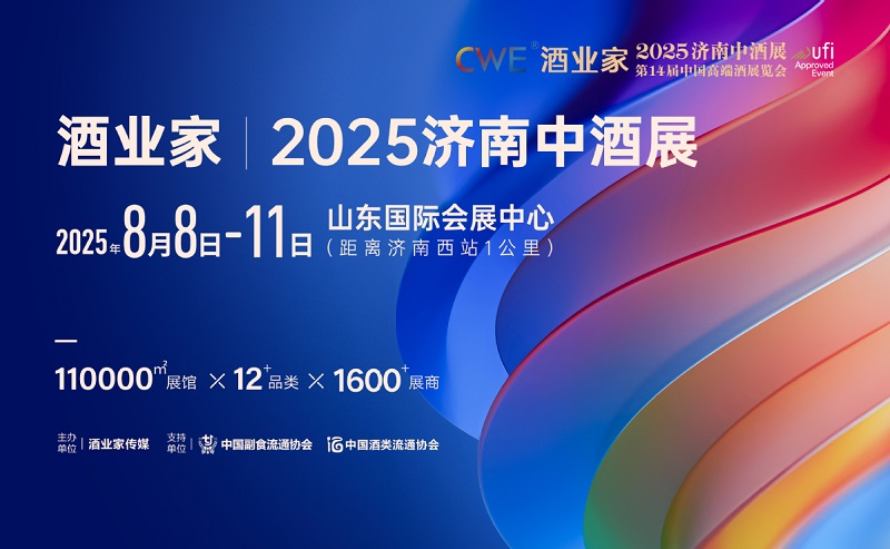 2025济南中酒展暨第14届中国高端酒展览会(www.rhrhrh.cn)