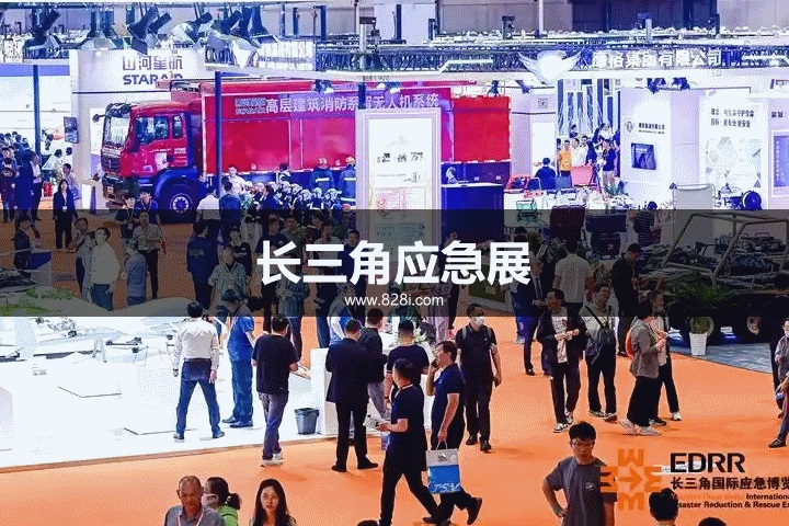 长三角应急展 长三角应急展