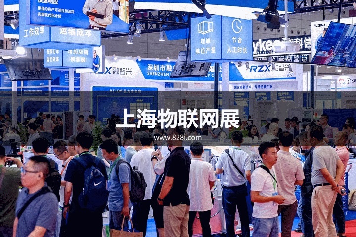 上海物联网展 上海物联网展