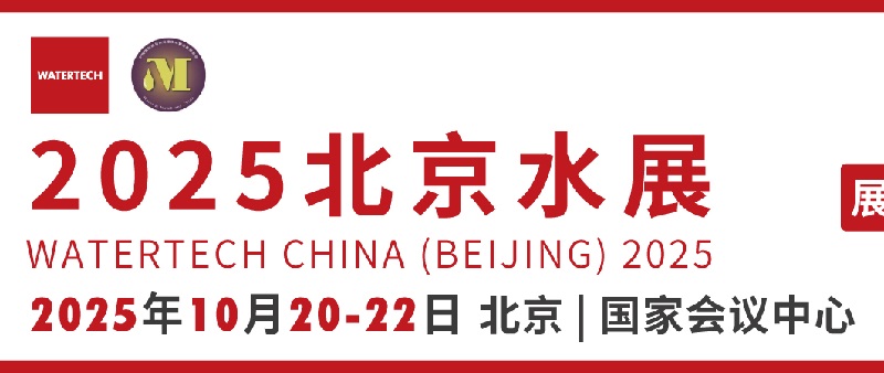 2025年第14届北京国际水处理展览会（Watertech北京水展）(www.rhrhrh.cn)