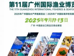 2025年第11届广州国际渔业博览会|水产养殖展会|养殖恒温机展会