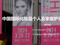 PCHi化妆品原料展的头像