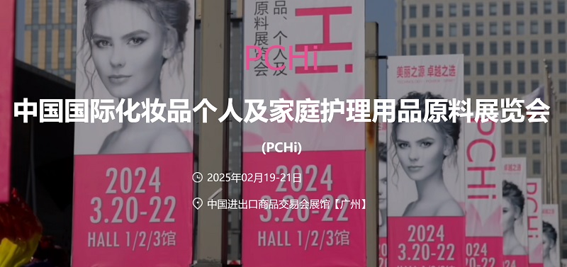 2025年中国国际化妆品个人及家庭护理用品原料展览会 (PCHi) (www.rhrhrh.cn)