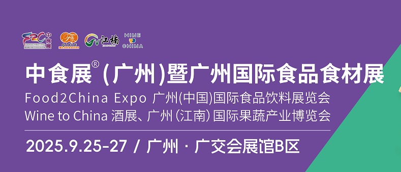 2025年中食展暨广州国际食品食材展、广州国际食品饮料展览会(www.rhrhrh.cn)