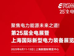 第二十五届上海电力装备展EPOWER将于2025年6月11-13日举行