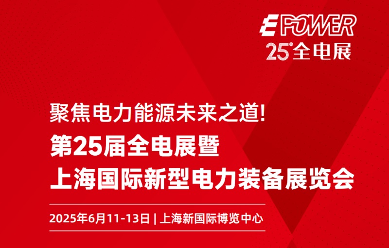 第二十五届上海电力装备展EPOWER将于2025年6月11-13日举行(www.rhrhrh.cn)
