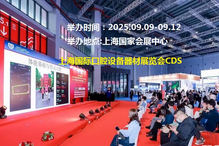 2025年上海国际口腔展CDS(www.rhrhrh.cn)