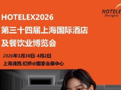 2026第三十四届上海国际酒店及餐饮业博览会HOTELEX