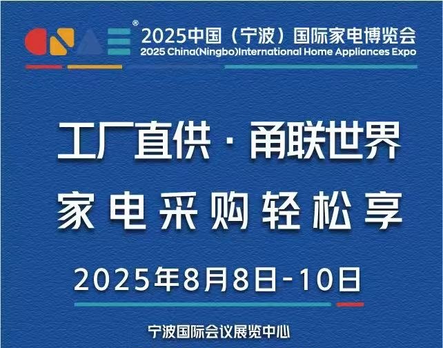 2025宁波家电展、2025宁波小家电展、2025宁波电器展(www.rhrhrh.cn)