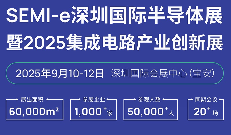 2025年深圳半导体展览会SEMI-e暨集成电路产业创新展(www.rhrhrh.cn)