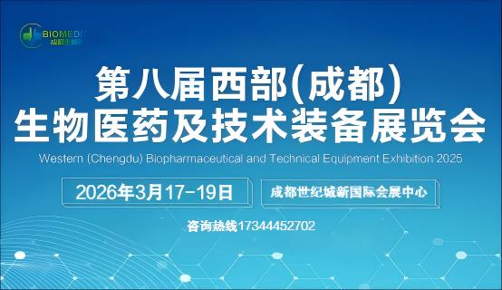 2026第八届西部（成都）生物医药及技术装备展览会(www.rhrhrh.cn)