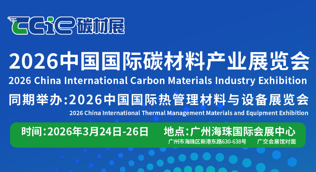 2026广州碳材料展|世界碳材料展|中国碳材料展(www.rhrhrh.cn)