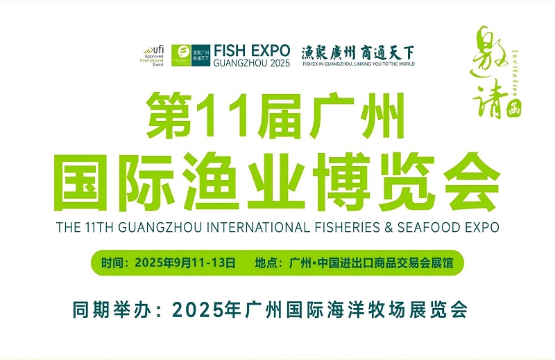2025年第11届广州国际渔业博览会定于9月11-13日(www.rhrhrh.cn)
