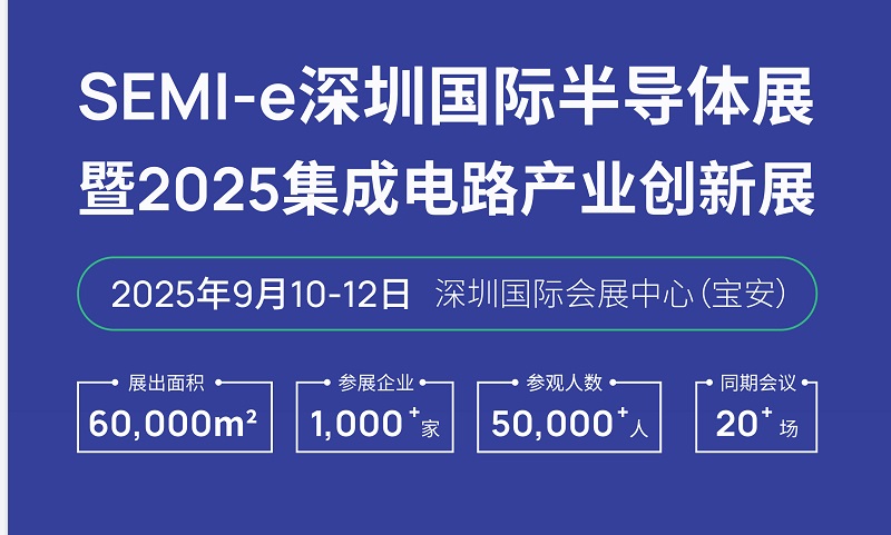 SEMI-e深圳国际半导体展暨2025集成电路产业创新展(www.rhrhrh.cn)