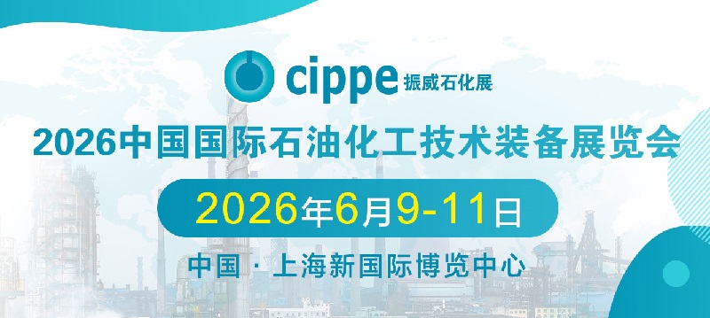 2026年第18届上海国际石油化工装备展览会（CIPPE）(www.rhrhrh.cn)