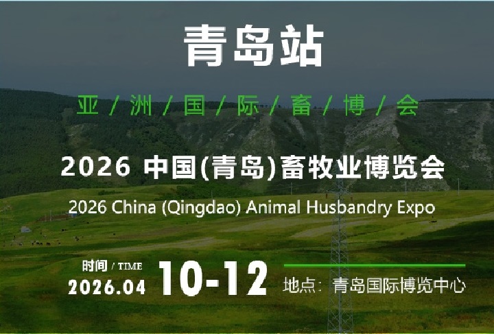 2026年中国（青岛）畜牧业博览会(www.rhrhrh.cn)