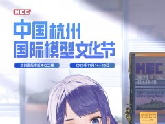 HEC杭州模型文化节展馆和