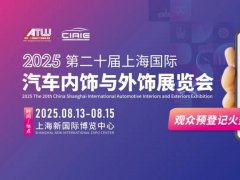 知名品牌集结！CIAIE上海汽