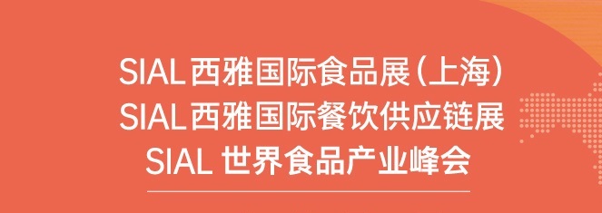 上海食品展SIAL门票预订-西雅食品展免费门票预约