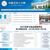 中國衛(wèi)生人才網(wǎng)