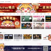 AcFun彈幕視頻網