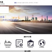 E跨通國際快運