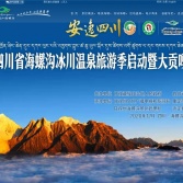 海螺溝風景區