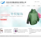 青島環球服裝股份有限公司