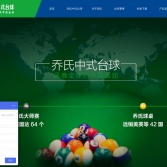 喬氏臺球