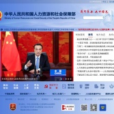 中華人民共和國人力資源和社會保障部
