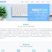 永久開源免費PbootCMS官網