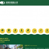 深圳外國語小學