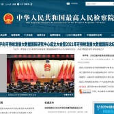 中華人民共和國最高人民檢察院
