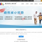 南京曉然心理咨詢中心
